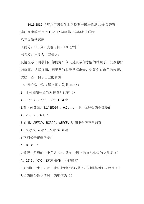 2011-2012学年八年级数学上学期期中模块检测试卷(含答案)