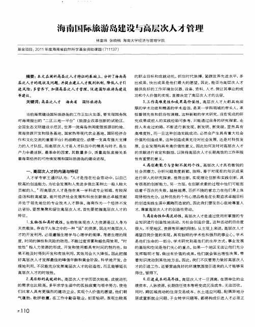 海南国际旅游岛建设与高层次人才管理