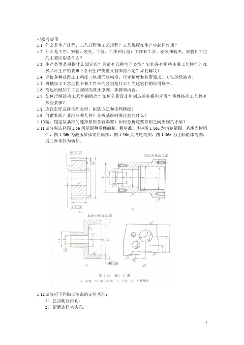 模具制造习题与思考题