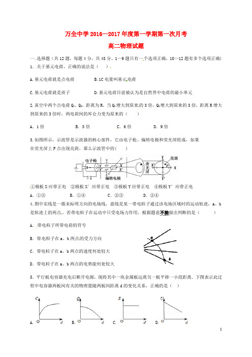 河北省张家口市万全县万全中学高二物理上学期第一次月考试题