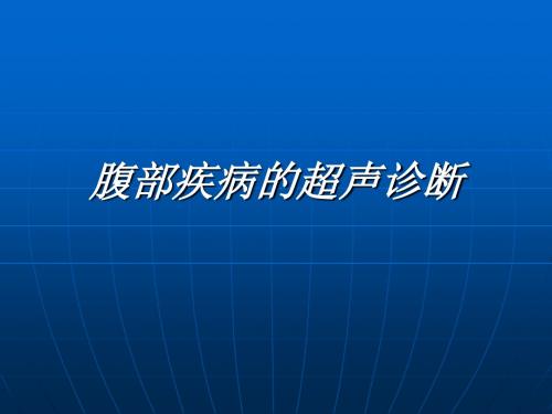 腹部疾病的超声诊断课件