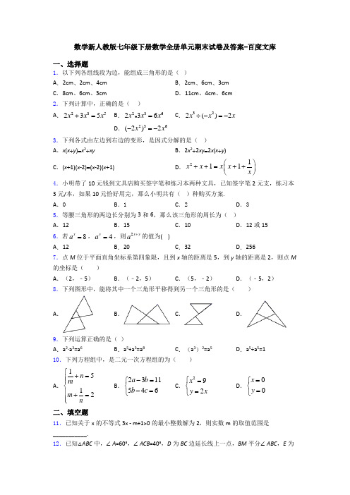 数学新人教版七年级下册数学全册单元期末试卷及答案-百度文库