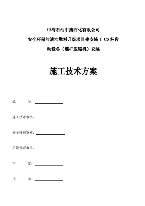 螺杆式压缩机施工方案