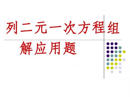 二元一次方程组应用题类型题