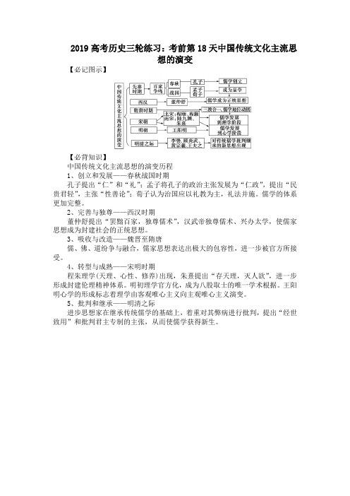2019高考历史三轮练习：考前第18天中国传统文化主流思想的演变