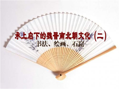 承上启下的魏晋南北朝文化(二)