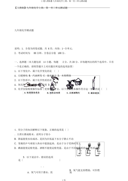 ()【人教版】九年级化学上册：第一至三单元测试题
