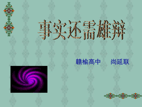 高考复习事实还需雄辩ppt优秀作文