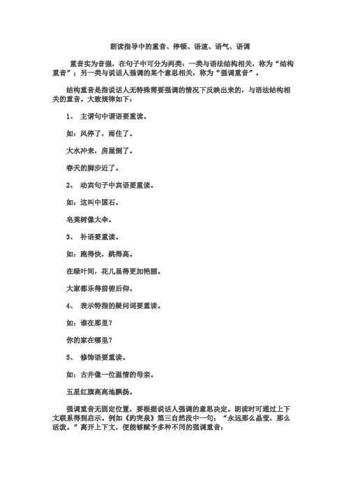 朗读指导中的重音、停顿、语速、语气、语调