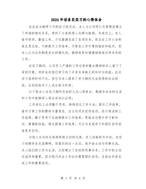 2024年话务员实习的心得体会（三篇）