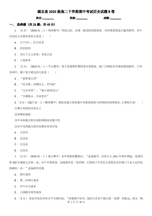 湖北省2020版高二下学期期中考试历史试题B卷