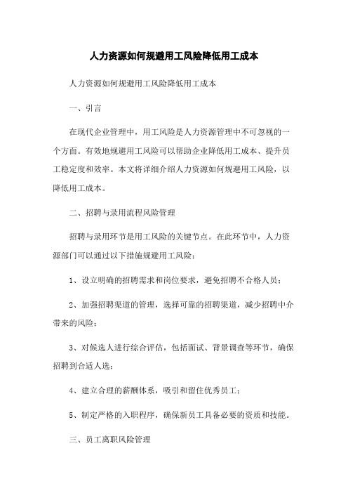 人力资源如何规避用工风险降低用工成本