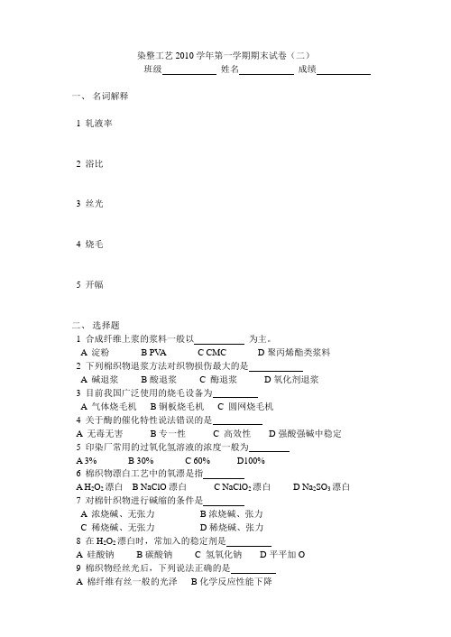 染整工艺(一)第一学期期末试卷(一)
