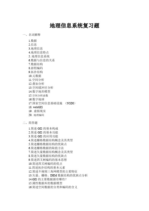 GIS课后复习题