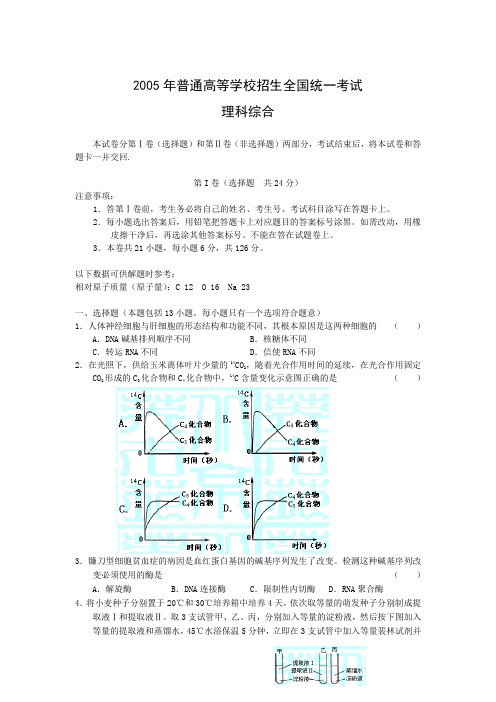 2005浙江高考理综卷(含答案无水印)