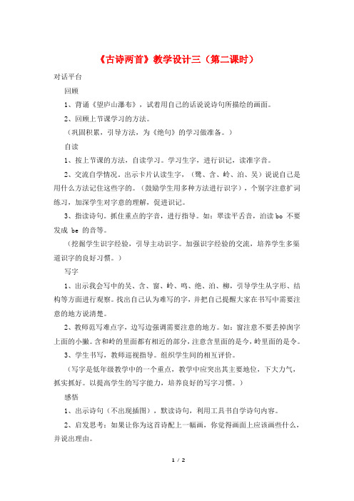 《古诗两首》教学设计三(第二课时)