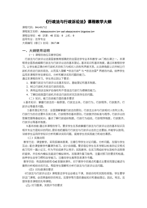 12行政法与行政诉讼法教学大纲