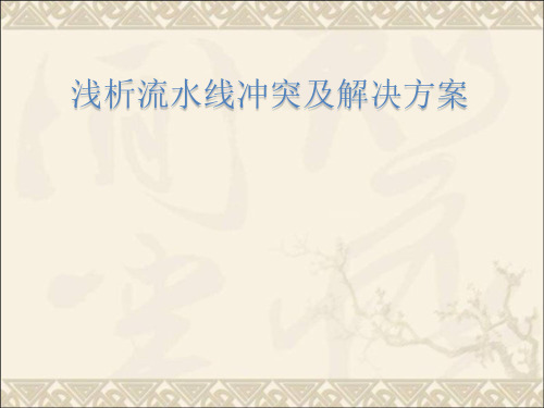 浅析流水线冲突及解决方案(精品课件)
