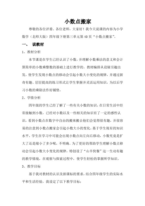 小数点搬家说课稿