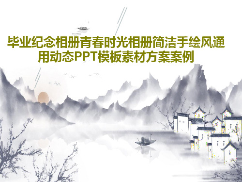 毕业纪念相册青春时光相册简洁手绘风通用动态PPT模板素材方案案例PPT22页