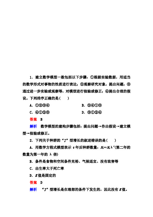 高考调研新课标生物必修3-4-2高考调研精讲精练