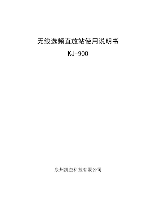 无线选频直放站使用说明书