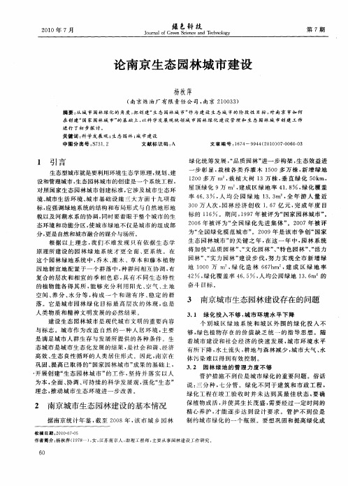 论南京生态园林城市建设