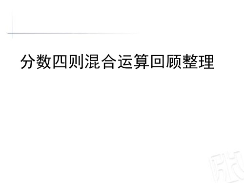 分数四则混合运算整理复习PPT课件