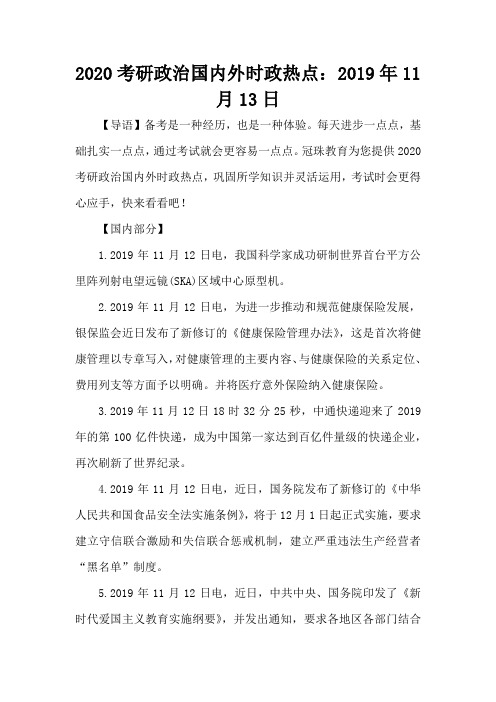 2020考研政治国内外时政热点：2019年11月13日-考研辅导