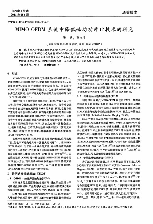 MIMO—OFDM系统中降低峰均功率比技术的研究