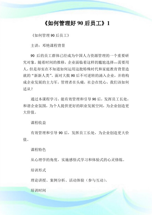 《如何管理好90后员工》1.doc
