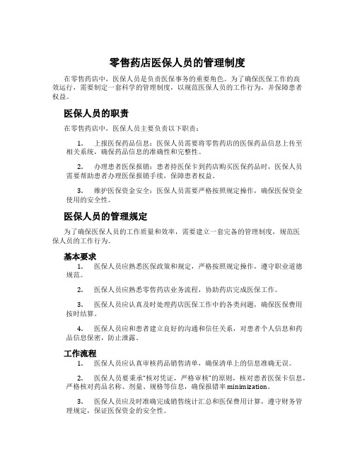 零售药店医保人员的管理制度