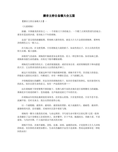 播音主持自备稿大全五篇