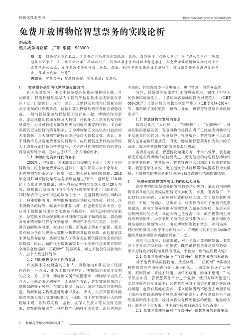免费开放博物馆智慧票务的实践论析