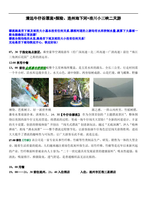 清远牛仔谷漂流+探险、连州地下河+湟川小三峡二天游(2天1晚)