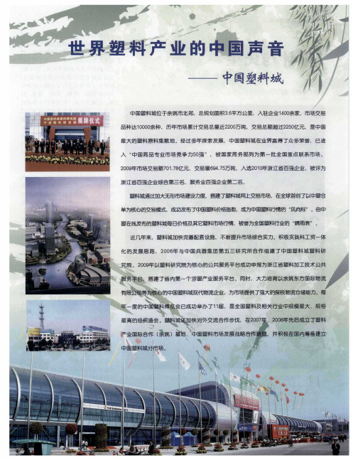 世界塑料产业的中国声音——中国塑料城
