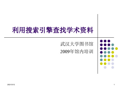 利用搜索引擎查找学术资料PPT课件