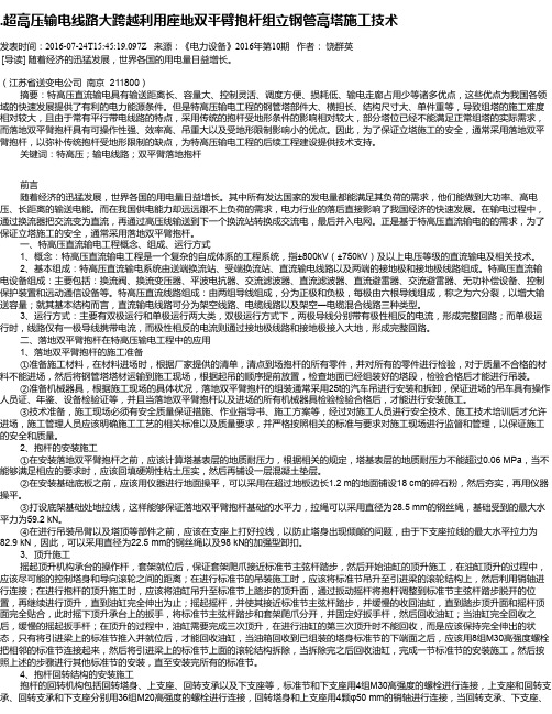 .超高压输电线路大跨越利用座地双平臂抱杆组立钢管高塔施工技术