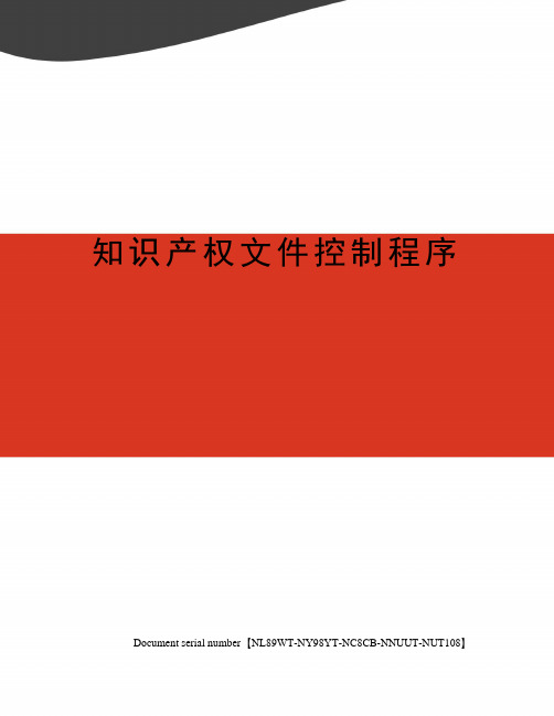 知识产权文件控制程序完整版