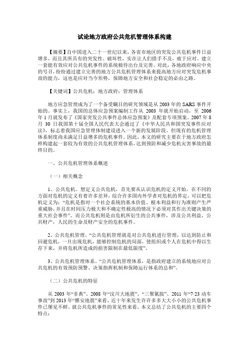 试论地方政府公共危机管理体系构建
