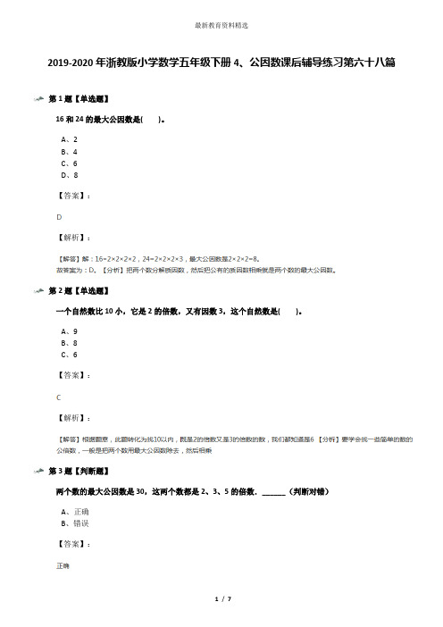 2019-2020年浙教版小学数学五年级下册4、公因数课后辅导练习第六十八篇