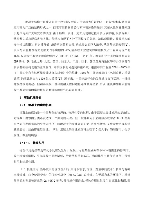 混凝土结构的腐蚀及防腐措施