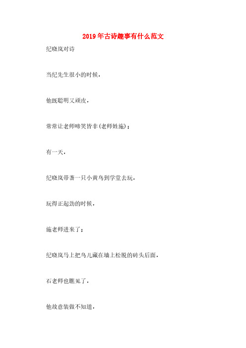2019年古诗趣事有什么范文