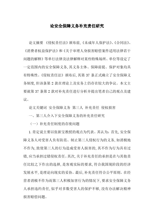 论安全保障义务补充责任研究