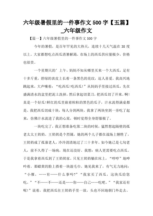 六年级暑假里的一件事作文500字【五篇】_六年级作文