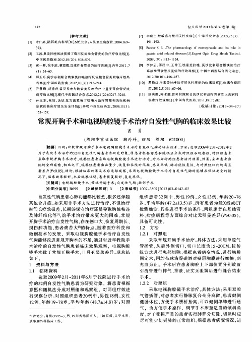 常规开胸手术和电视胸腔镜手术治疗自发性气胸的临床效果比较
