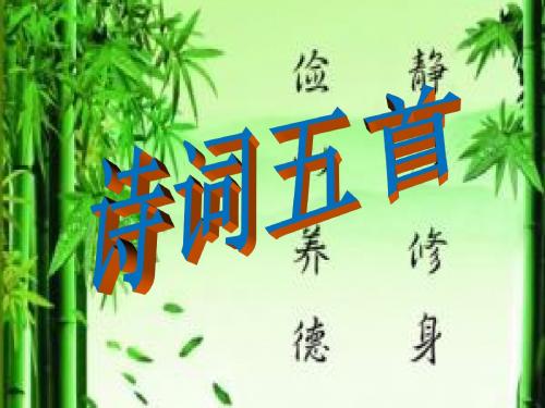 九年级语文(语文版)上册课件：29.《诗词五首》课件2