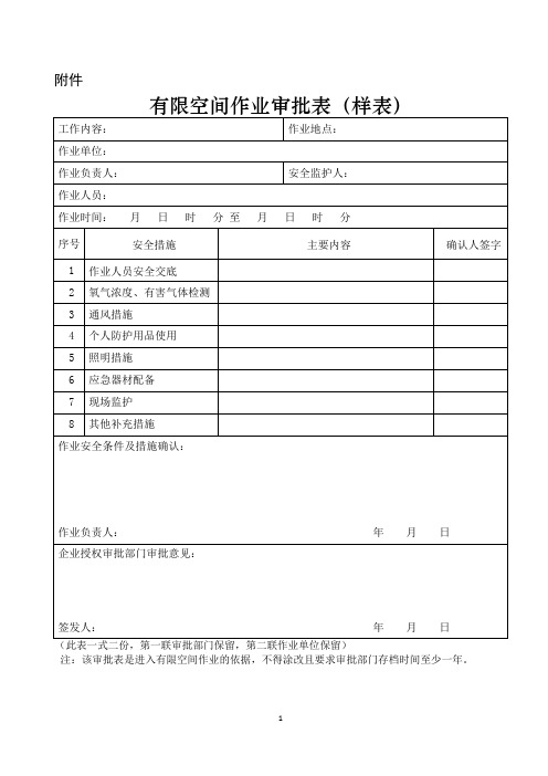 有限空间作业审批表(样表企业用)