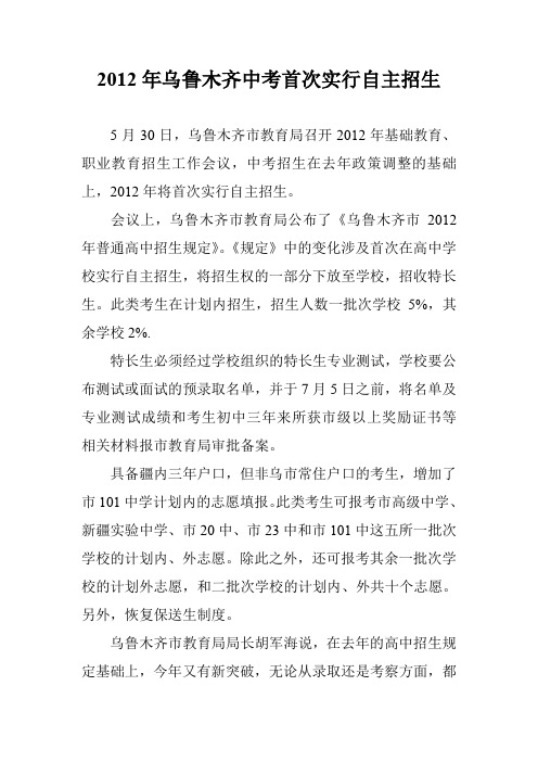 2012年乌鲁木齐中考首次实行自主招生