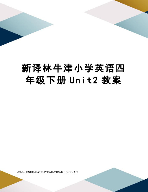新译林牛津小学英语四年级下册Unit2教案